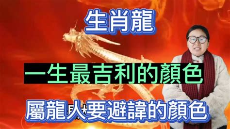 屬龍的幸運色|12生肖最強開運秘訣 幸運數字、顏色與方位都要筆記。